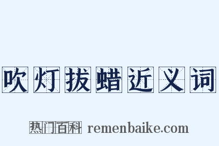 吹灯拔蜡近义词是什么意思的图片